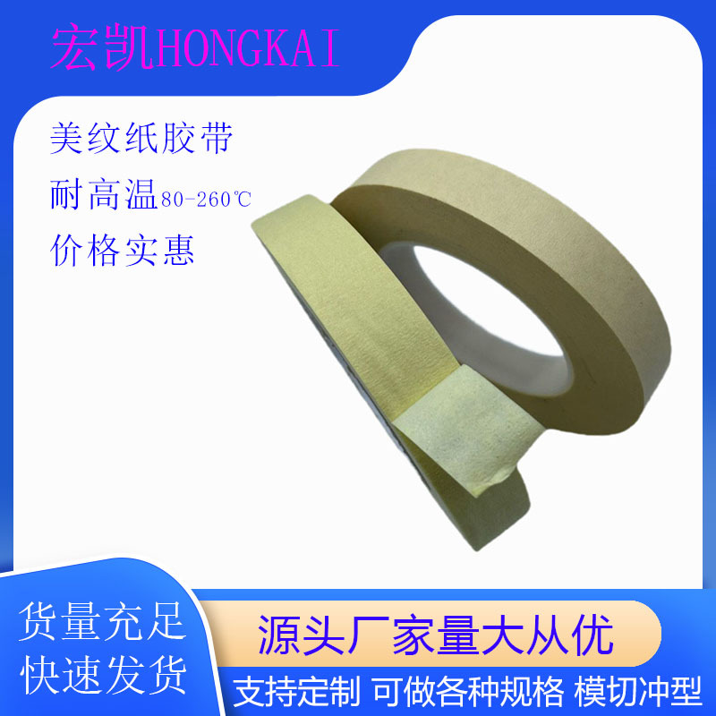 耐高溫美紋紙膠帶 噴漆遮蔽美紋膠廠家 高（gāo）溫（wēn）美（měi）紋膠（jiāo）帶 耐高溫膠帶
