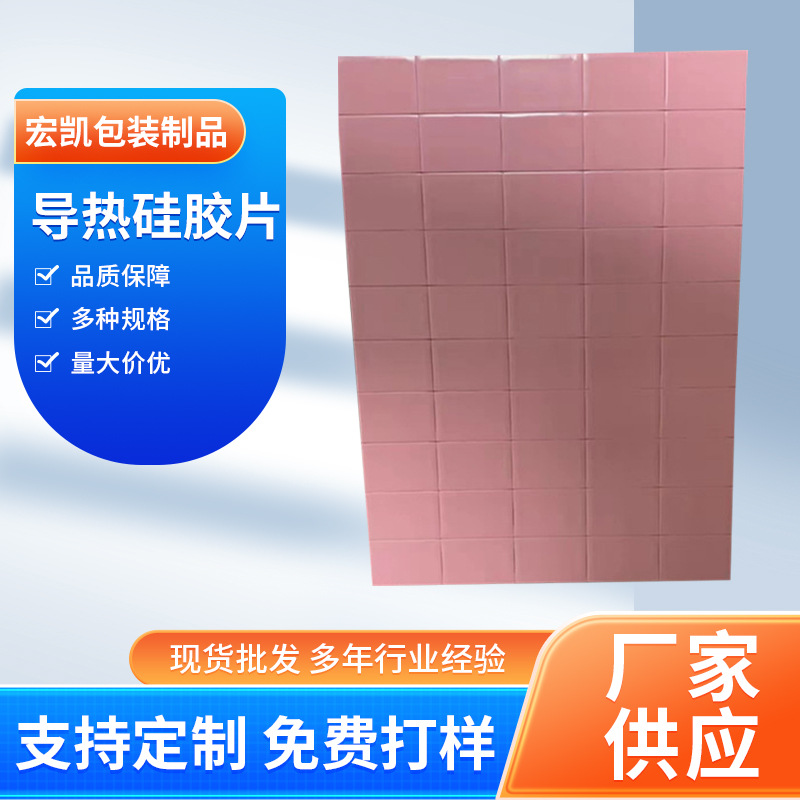 導（dǎo）熱矽膠片 LED燈絕（jué）緣片高導熱（rè）矽膠片CPU散熱矽膠片導熱（rè）矽膠墊片