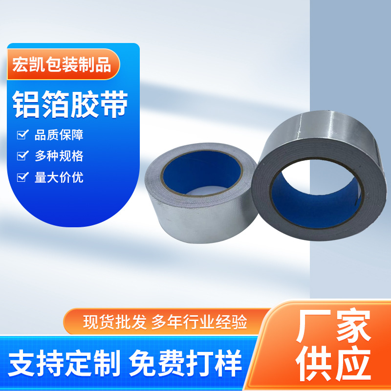 鋁箔（bó）膠帶 冰箱冷（lěng）櫃內膽冷凝管冷凝器繞管保（bǎo）溫耐熱高粘單雙導鋁箔（bó）